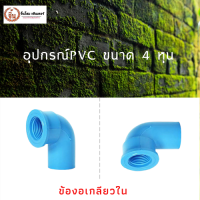 ข้องอเกลียวใน ข้องอประปา PVC 1/2 นิ้ว 4 หุน แพ็ค 5 ชิ้น คุณภาพดี เเข็งเเรงทนทานต่อการใช้งานราคาถูกและดีต่อการใช้งาน