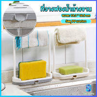 Serenity ที่วางฟองน้ำล้างจาน วางสบู่  พร้อมที่แขวนผ้าเช็ดมือ Kitchen storage rack