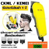 SEC แบตตาเลี่ยน CKML CKML-8851 / Kemei KM-8851 KM8851 แบตตาเลี่ยน ปัตตาเลี่ยน ระดับมืออาชีพ (สีเหลือง)