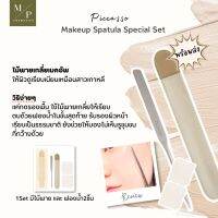 ไม้พายเกลี่ยครีม Piccasso Makeup Spatula Special Set