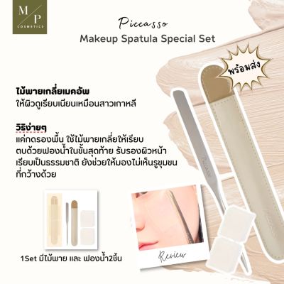 ไม้พายเกลี่ยครีม Piccasso Makeup Spatula Special Set