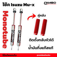 โช๊คอัพ CAMBO Isuzu Mu-x มิวเอ็ก คู่หลัง ระบบโมโนทูป แกน 20 มิล (HGM 7791-20)