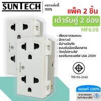 SUNTECH (2 ชิ้น) เต้ารับคู่ 2 ช่อง ปลั๊กกราวด์คู่ รุ่น MF639