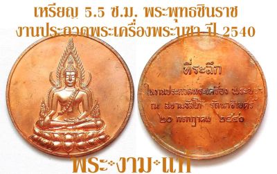 เหรียญ 5.5 ซ.ม. พระพุทธชินราช ที่ระลึกงานประกวดพระเครื่อง พระบูชา ณ สยามจัสโก้ รัตนาธิเบศร์ ปี 2540 -รับประกันพระแท้- โดย พระงามแท้ Nice &amp; Genuine Amulet (ให้บูชา เหรียญ พระเครื่อง วัตถุมงคล)