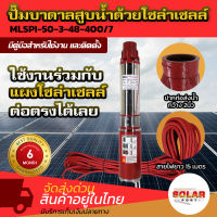 ปั๊มน้ำ MTEC DC48V 400W รุ่น MLSPI-50-3-48-400/7  ปั๊มน้ำบาดาลโซล่าเซลล์ ปากท่อกว้าง 2 นิ้ว