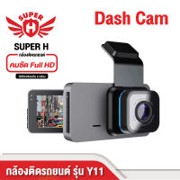 กล้องติดรถยนต์ SUPER H รุ่น Y11กล้องหน้า Full HD มาพร้อมกล้องมองหลัง พิเศษ 2 กล้อง ในราคาสุดคุ้มมมม