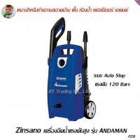 Zinsano เครื่องอัดฉีดน้ำแรงดันสูง MODEL Andaman 120 Bars