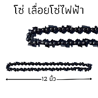 โซ่ เลื่อยโซ่ไฟฟ้า ยาว 12 นิ้ว