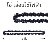 โซ่ เลื่อยโซ่ไฟฟ้า 12 นิ้ว