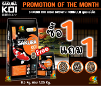 ? ?ซื้อ1แถม1?และ+1กก.ในถุง?2in1?เร่งโต?สมดุล?วีทเจิร์ม อาหารปลาคาร์ฟ Sakura Koi (ซากุระ โค่ย) ขนาด 6.5 กก.