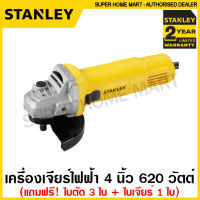 Stanley เครื่องเจียร์ไฟฟ้า 4 นิ้ว 620 วัตต์ (แถมฟรี! ใบตัด 3 ใบ + ใบเจียร์ 1 ใบ) รุ่น SG6100A ( Angle Grinder ) ลูกหมู หินเจีย เครื่องเจียร์