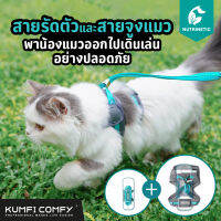 ชุดสายรัดตัว สายจูง Kumfi comfy สำหรับแมว ใส่สบาย เคลื่อนไหวได้อิสระ