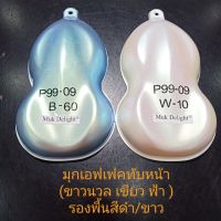 Muk Delight EFFECT สีพ่นรถยนต์ สีมุก มุกดีไลท์ สีเหลือบ สีเอฟเฟค (แบบสเปรย์)