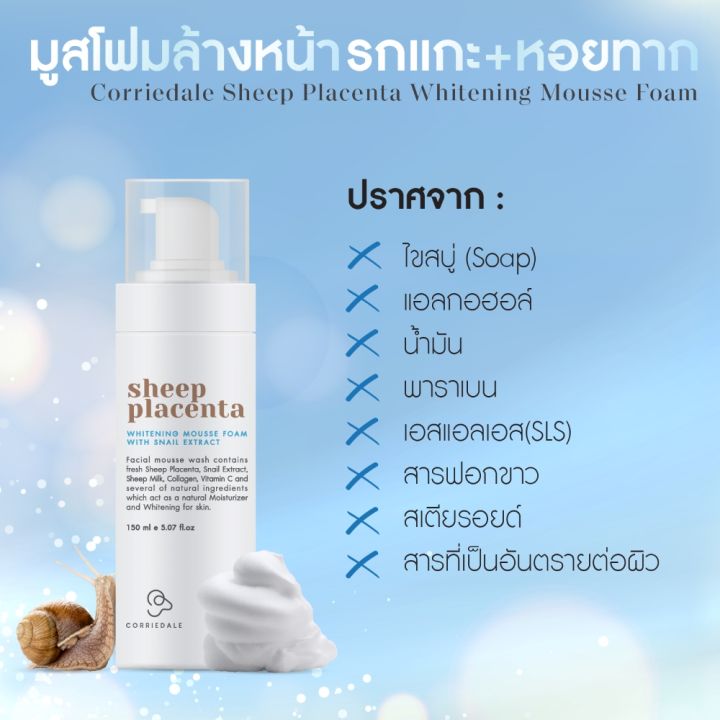 มูสโฟมล้างหน้า-จากรกแกะ-หอยทาก-corriedale-sheep-placenta-whitening-mousse-foam-150-ml-ล้างสะอาดหมดจด-ไม่แห้งตึง-ผิวกระจ่างใส-ไร้ริ้วรอย