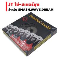 สินค้าขายดี++ JT โซ่-สเตอร์ชุด (ตราพระอาทิตย์)สำหรับ WAVE-125,WAVE-110i,MSX,DREAM,SMASH(จัดครบชุดใส่ได้เลย)(หน้า+หลัง+โซ่) ราคาถูก อะไหล่แต่งมอเตอร์ไซค์  อุปกรณ์แต่งรถมอเตอร์ไซค์ อะไหล่รถมอไซค์  อะไหล่จักรยานยนต์