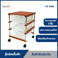 GALAXY ตู้กล่องลิ้นชัก 3 ชั้นอเนกประสงค์ รุ่น YS-3WA