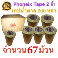 67 ม้วน เทปกาวน้ำตาล เทปขุ่น ปิดกล่อง PHOENIX TAPE ยาว 200 หลา/ม้วน