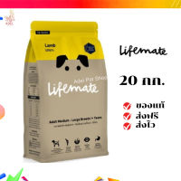 ?จัดส่งฟรี Lifemate อาหารสุนัขโต สำหรับพันธุ์กลาง - พันธุ์ใหญ่ อายุตั้งแต่ 1 ปีขึ้นไป Lamp รสแกะ 20 กิโลกรัม เก็บเงินปลายทาง ✨