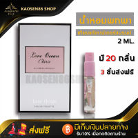 น้ำหอมผู้หญิง น้ำหอมผู้ชาย เทสเตอร์ น้ำหอมโมโคร น้ำหอมจิ๋วพกพา 2ML พกพาไปเที่ยว ไปทำงาน สะดวกมากๆ ใช้ได้ทั้งผู้ชาย ผู้หญิง หอมแบบคลาสๆ หอมแบบสะอาด