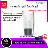 ส่งฟรี ครีมกันแดดหน้า กิฟฟารีน กลามอรัส บูเต้ ครีมกันแดดหน้า50 SPF50 ครีมกันแดดหน้า ผิวมัน โลชั่นกันแดด spf 50 ลดผิวหมองคล้ำ ฝ้ากระจุดด่างดำ