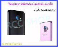 [ส่งจากไทย] ฟิล์มกันรอยกล้อง เลนส์กล้องด้านหลัง Camera Lens สำหรับ SAMSUNG S9