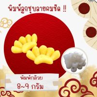 พิมพ์ลูกชุบ ลายกล้วย ขนาด 8-9 กรัม ผลิตจากฟู๊ตเกรดแท้ 100% ลายชัดที่สุด banana mold