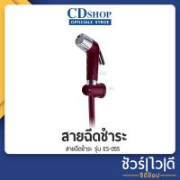 ( Pro+++ ) สุดคุ้ม ️ชัวร์|ไว|ดี️สายฉีดชำระ ชุดฉีดชำระ #179 รุ่น ES-055 สีแดง ราคาคุ้มค่า ฝักบัว ฝักบัว แรง ดัน สูง ฝักบัว อาบ น้ำ ฝักบัว rain shower