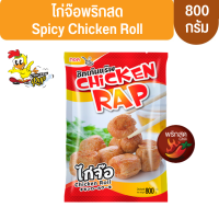 ไก่จ๊อชิกเก้นแร๊พ พริกสด  800 กิโลกรัม แช่แข็ง *สินค้าฮาลาล* (ไม่มีบริการเก็บเงินปลายทาง)