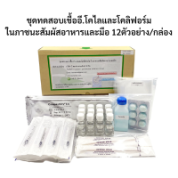 ชุดทดสอบเชื้ออี.โคไลและโคลิฟอร์มในภาชนะสัมผัสอาหารและมือ (swab E.coil) 12ตัวอย่าง/กล่อง