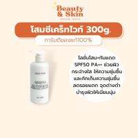 โสมซีเคร็ทไวท์ Secret White โลชั่นผิวขาวผสมกันแดดSPF50 PA++ 300g.