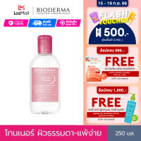 Bioderma Sensibio Tonique 250 ml โลชั่นโทนเนอร์ สูตรไบโอมิเมติก ช่วยปลอบประโลมให้ผิวสบาย พร้อมเติมความชุ่มชื้น สำหรับผิวแพ้ ระคายง่าย