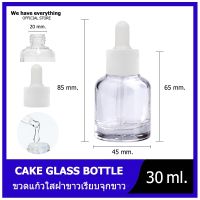 [GB-0070]ขวดแก้วดรอปเปอร์ ขวดเซรั่มเปล่า (ขวดแก้วเค้ก 30ml ) หัวบีบหยด ขวดแก้วใส แก้วขุ่น 30ml ขวดเซรั่ม หัวหยด ขวดทดลอง พร้อมส่ง