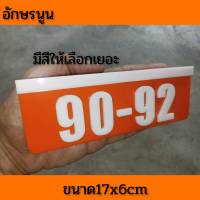 ป้ายบ้านเลขที่ ห้องชุด คอนโด อะคริลิค โมเดิร์น มีหลายสีให้เลือก17x6cm อักษรนูน ติดกาวสองหน้า ด้านหลัง (แจ้งเลขที่ตัวเลขทางแซท)