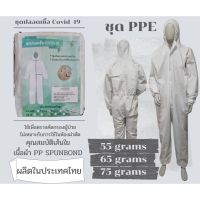 ชุด PPE สีขาว ป้องกันเชื้อโรค ชุดหมีป้องกันเชื้อ ป้องกันโควิด ชุดPPE การเเพทย์