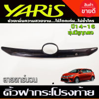 คิ้วฝากระโปรงท้าย คิ้วท้าย ลายคาร์บอน โตโยต้า ยาริส Toyota Yaris 2014 2015 2016 รุ่นมีรูกุญแจ (A)