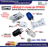 vena เต้าเสียบไฟฟ้า ปลั๊กตัวผู้ 3 ขากลม มอก รุ่น PP1633 ตัวกลม รองรับ 16A 250V 3PIN Round Plug