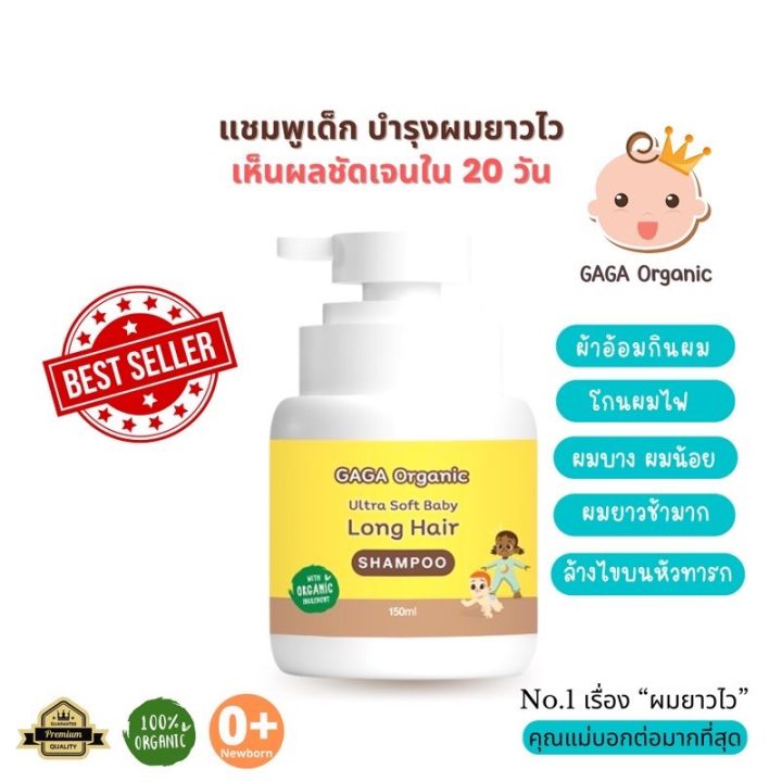 แชมพูเด็กเร่งผมยาว-150ml-แชมพูกาก้า-เห็นผล-20-วัน-ล้างไขมันที่หัวเด็กแรกเกิด-gaga-organic-100