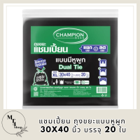 CHAMPION ถุงขยะแบบหูผูก 30x40 นิ้ว (แพ็ค20ใบ) รหัสสินค้า MAK863854U