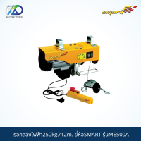 SMART รอกสลิงไฟฟ้า250kg./12m.(Mini Electric Hoist) รุ่นME500A *รับประกันสินค้า 6 เดือน*