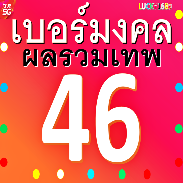 เบอร์มงคล-true-ผลรวมดี-46-ซิมใหม่-เติมเงิน-ความหมายดีกลุ่ม-ค้าขาย-การเงิน-เจรจา-งานขาย-ความรัก-ยังไม่ลงทะเบียน-เบอร์ตรงปก