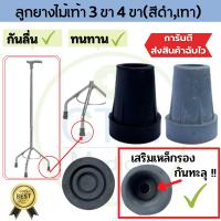 ลูกยางไม้เท้า จุกยางไม้เท้า 3 ขา 4 ขา (สีดำ,สีเทา)