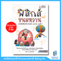 หนังสือ ฟิสิกส์ขนมหวาน เล่ม 2 (ฟิสิกส์ ม.ปลาย) (Chula book)