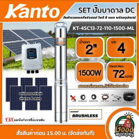 KANTO ?? ชุดเลือก ปั๊มบาดาล DC 1500W รุ่น KT-4SC13-72-110-1500-ML บ่อ4 น้ำออก 2 นิ้ว พร้อมอุปกรณ์+ แผงโซล่าเซลล์ 6 แผง เคนโต้ ปั๊มน้ำ มอเตอร์บัสเลส บาดาล