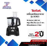 TEFAL เครื่องบดสับ เครื่องเตรียมอาหาร DOUBLE FORCE รุ่น DO821 (สีดำ) กำลังไฟ1000 วัตต์ ITHAIMARTไทยมาร์ท