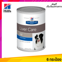 ??ส่งฟรีHill’s l/d Liver care canned dog food เพื่อประกอบการรักษาโรคตับ ขนาด 370 กรัม 6 กระป๋อง เก็บเงินปลายทาง ?