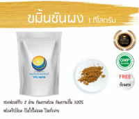 ขมิ้นชันผง 1kg บรรจุุถุงซิป กันความชื้น (ปลูกไทย ค่าสาร Curcuminoids สูง สีส้มเข้ม ไม่ใช่เกรดนำเข้า) / ผงขมิ้นชัน ขมิ้นชันผงแท้​ 100% ขมิ้นชัน