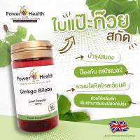 Powerhealth Ginkgo ใบแปะก๊วยสกัด 180 มก (60 แคปซูล)จากอังกฤษ