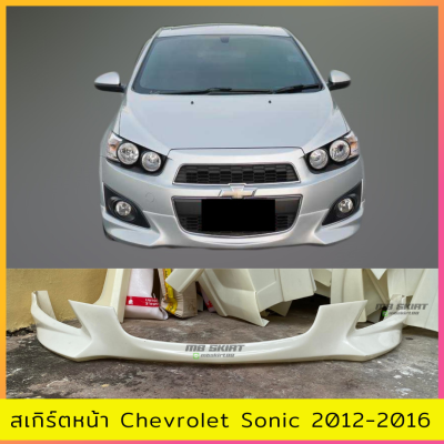 สเกิร์ตหน้าแต่งรถยนต์ Chevrolet Sonic 2012-2016 (ตัวแรก) งานดิบไม่ทำสี พลาสติก ABS