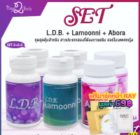 SET L.D.B. 2 กระปุก + Lamoonni 2 กระปุก + abora 2 กระปุก (+โปรสะสมยอด)