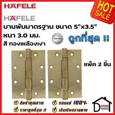 HAFELE บานพับประตู สแตนเลส สตีล 304 ขนาด 5"x3.5" หนา 3มม. แพ็ค 2 ชิ้น 489.02.301 สีทองเหลืองเงา บานพับผีเสื้อ เฮเฟเล่